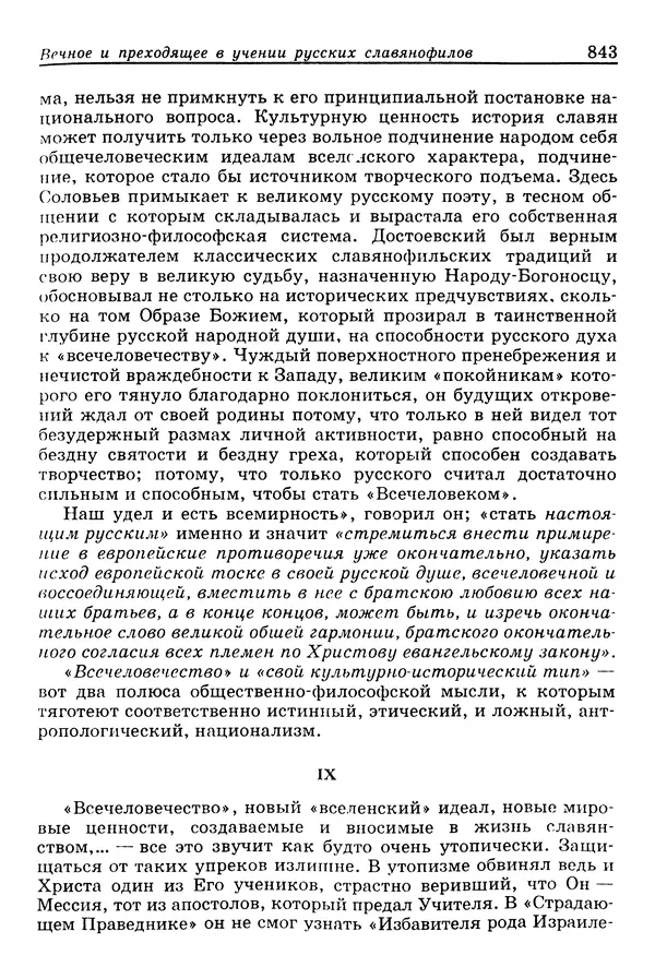 Валерий Фатеев - Славянофильство: pro et contra - Страница № 840