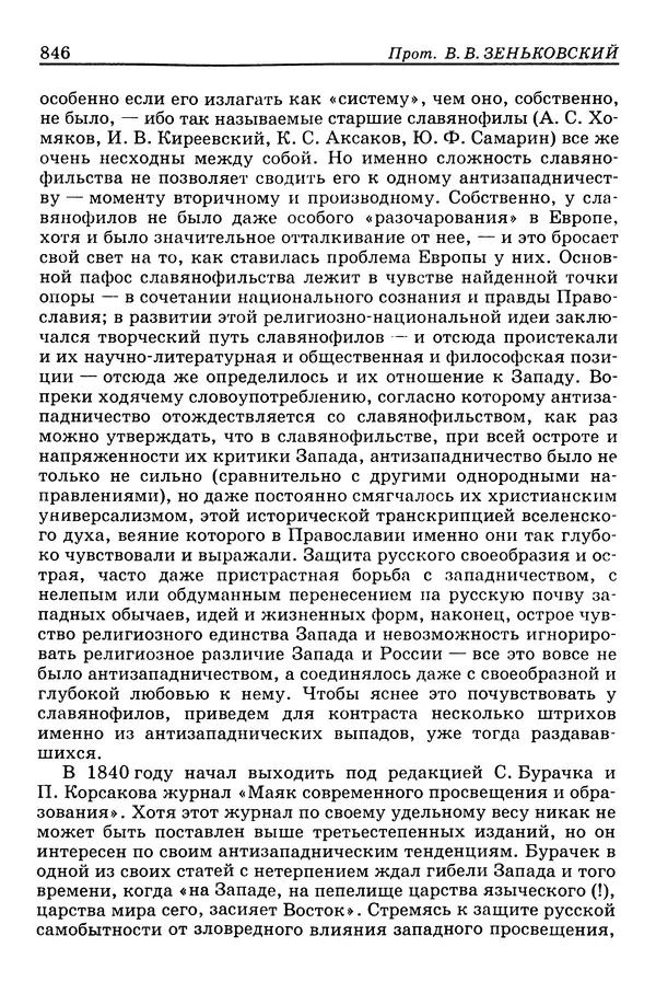 Валерий Фатеев - Славянофильство: pro et contra - Страница № 843