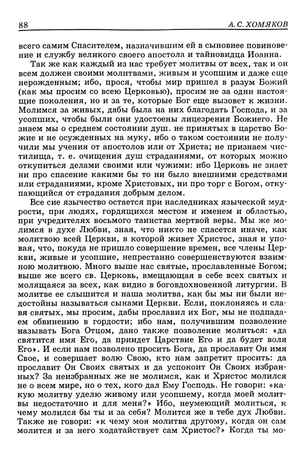 Валерий Фатеев - Славянофильство: pro et contra - Страница № 85