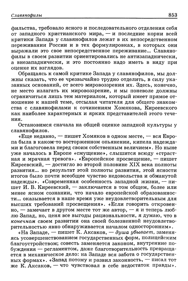 Валерий Фатеев - Славянофильство: pro et contra - Страница № 850