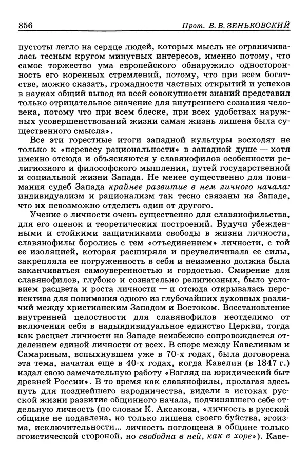 Валерий Фатеев - Славянофильство: pro et contra - Страница № 853