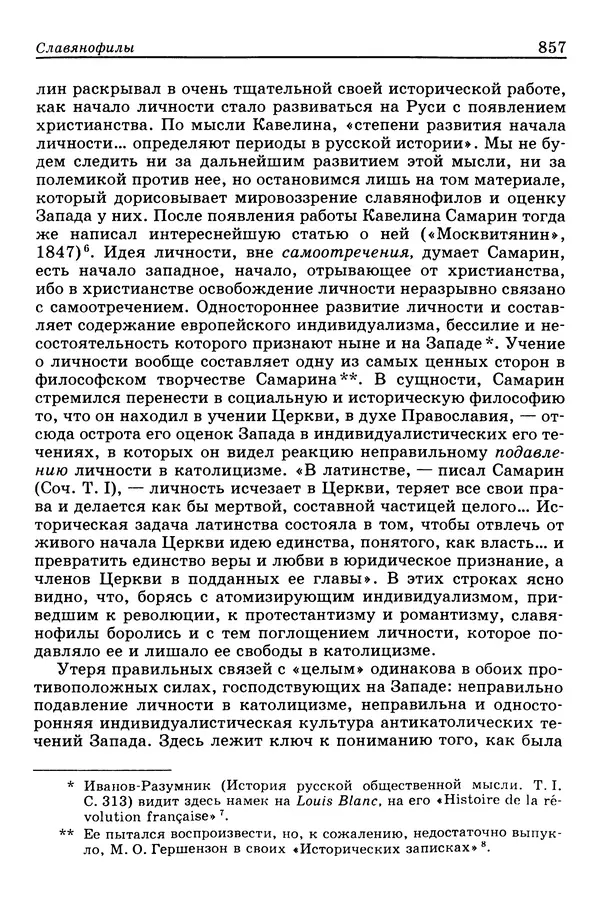 Валерий Фатеев - Славянофильство: pro et contra - Страница № 854