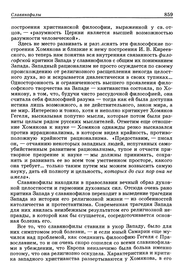 Валерий Фатеев - Славянофильство: pro et contra - Страница № 856