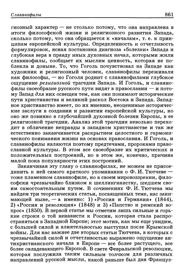 Валерий Фатеев - Славянофильство: pro et contra - Страница № 858