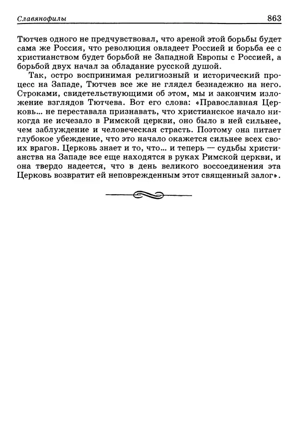 Валерий Фатеев - Славянофильство: pro et contra - Страница № 860