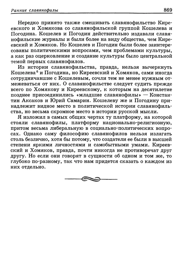 Валерий Фатеев - Славянофильство: pro et contra - Страница № 866