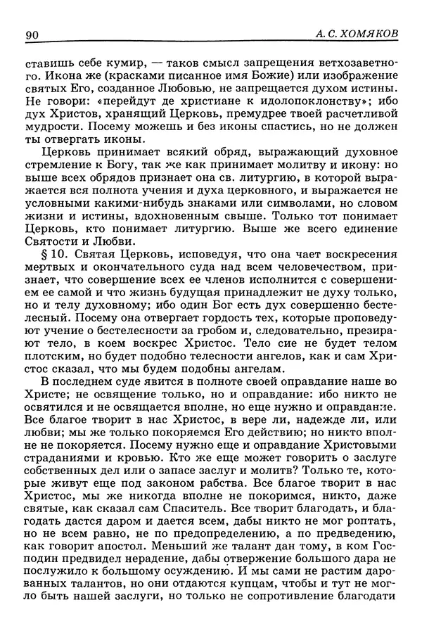 Валерий Фатеев - Славянофильство: pro et contra - Страница № 87