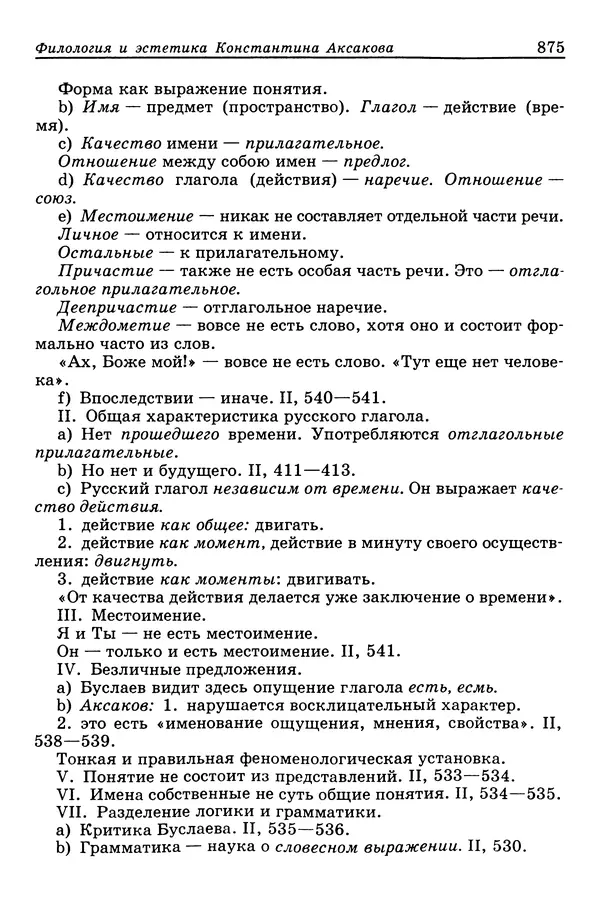 Валерий Фатеев - Славянофильство: pro et contra - Страница № 872