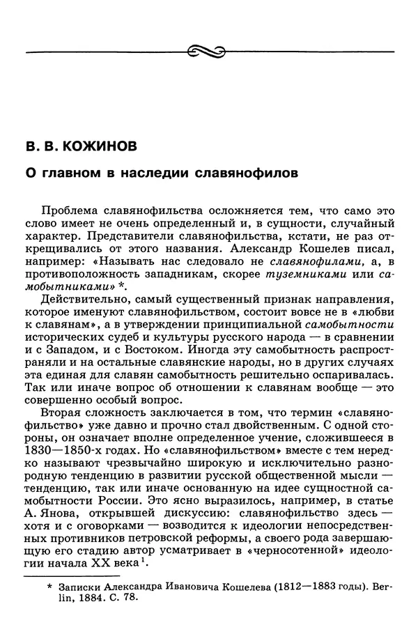 Валерий Фатеев - Славянофильство: pro et contra - Страница № 874