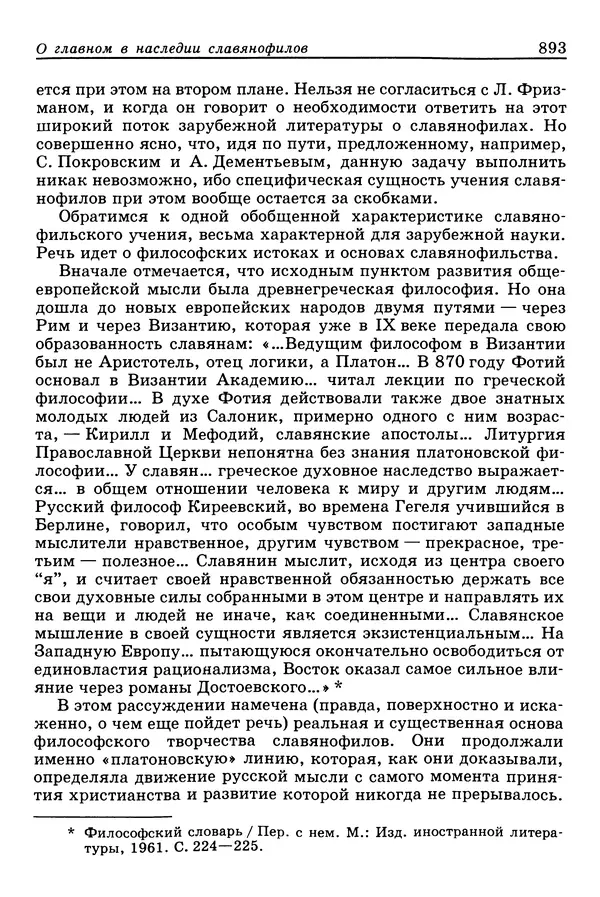 Валерий Фатеев - Славянофильство: pro et contra - Страница № 890