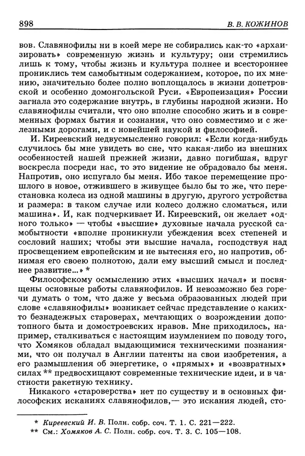 Валерий Фатеев - Славянофильство: pro et contra - Страница № 895