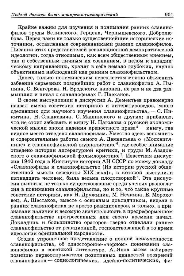 Валерий Фатеев - Славянофильство: pro et contra - Страница № 898