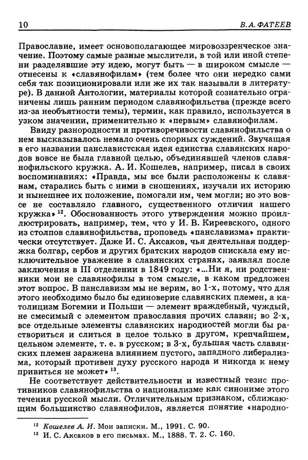 Валерий Фатеев - Славянофильство: pro et contra - Страница № 9
