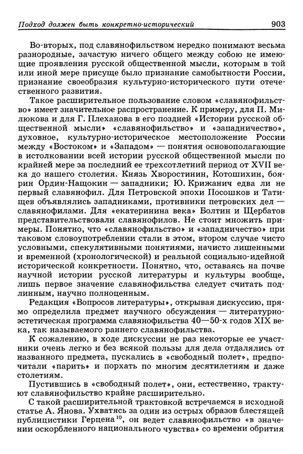 Валерий Фатеев - Славянофильство: pro et contra - Страница № 900