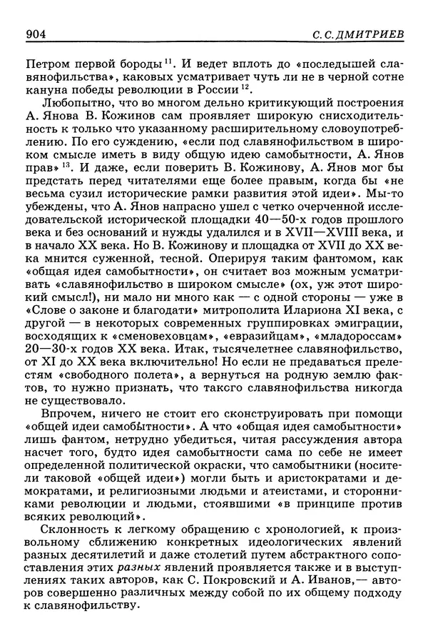 Валерий Фатеев - Славянофильство: pro et contra - Страница № 901