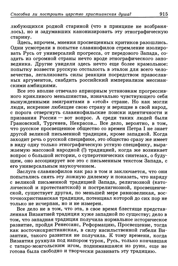 Валерий Фатеев - Славянофильство: pro et contra - Страница № 912