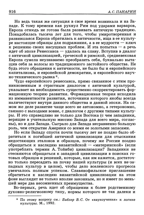Валерий Фатеев - Славянофильство: pro et contra - Страница № 913