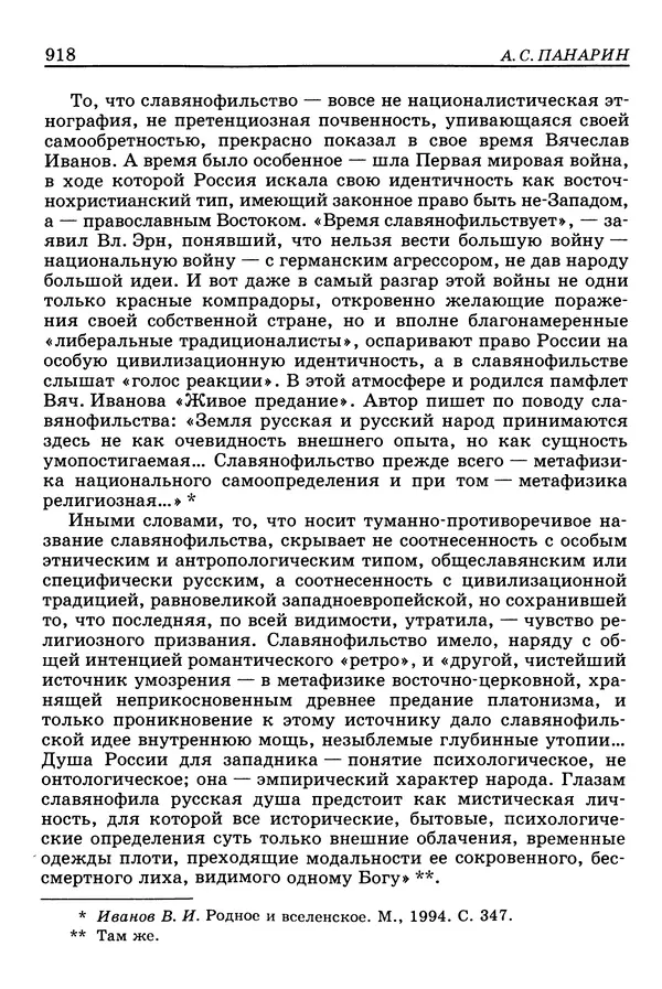 Валерий Фатеев - Славянофильство: pro et contra - Страница № 915