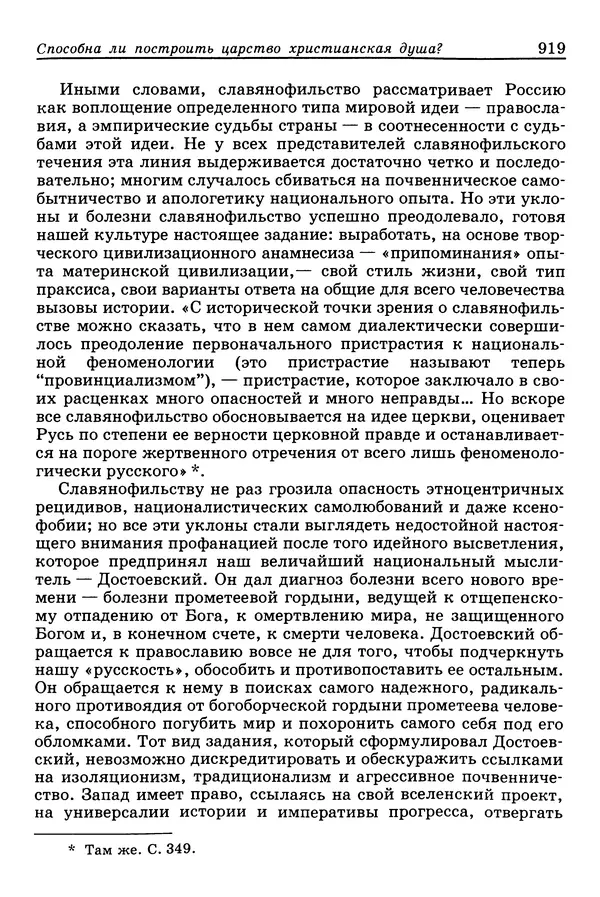 Валерий Фатеев - Славянофильство: pro et contra - Страница № 916