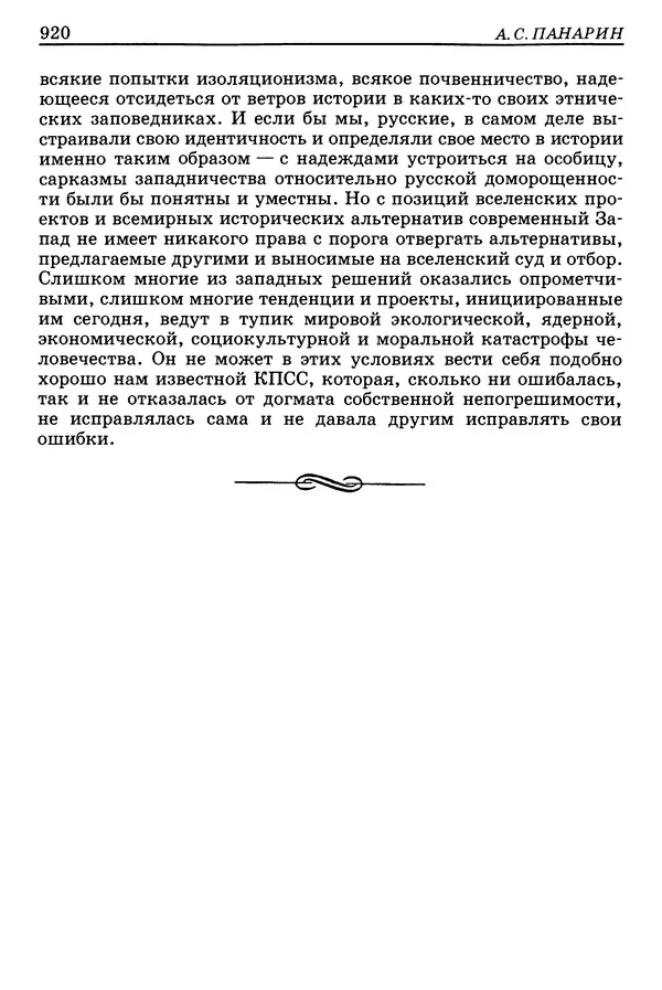 Валерий Фатеев - Славянофильство: pro et contra - Страница № 917