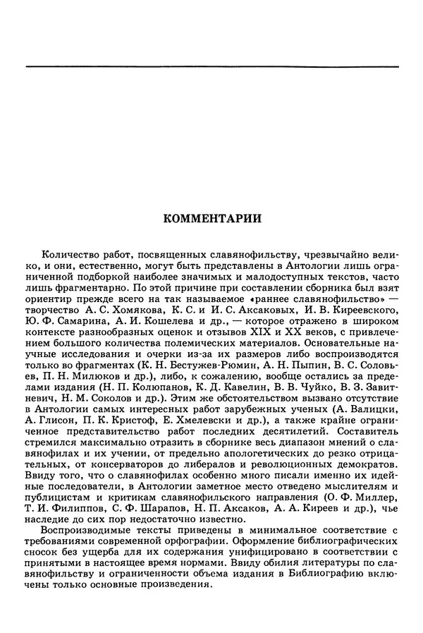 Валерий Фатеев - Славянофильство: pro et contra - Страница № 918