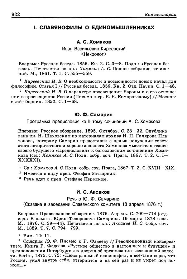 Валерий Фатеев - Славянофильство: pro et contra - Страница № 919