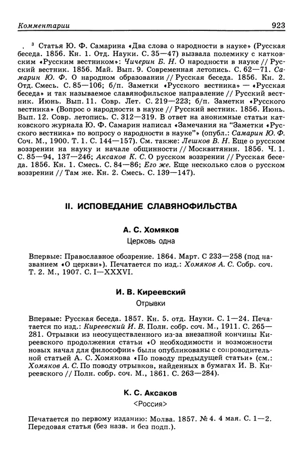 Валерий Фатеев - Славянофильство: pro et contra - Страница № 920
