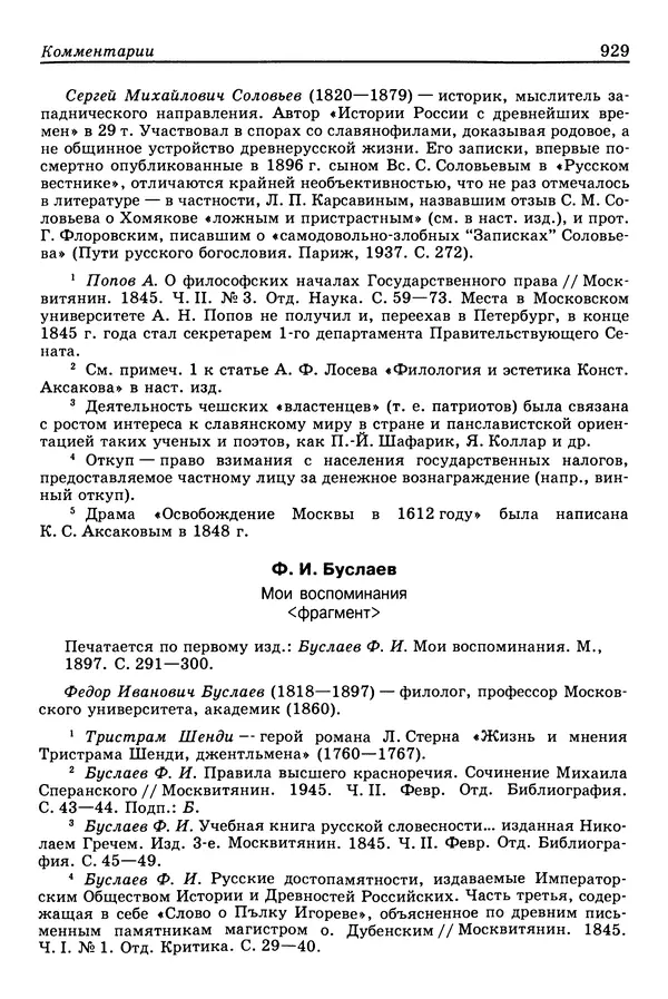 Валерий Фатеев - Славянофильство: pro et contra - Страница № 926