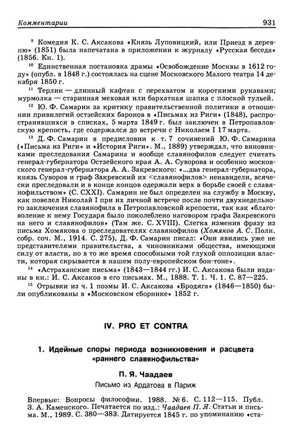 Валерий Фатеев - Славянофильство: pro et contra - Страница № 928