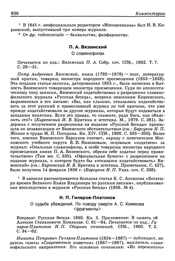 Валерий Фатеев - Славянофильство: pro et contra - Страница № 933