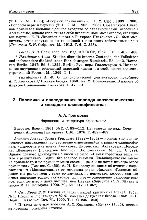 Валерий Фатеев - Славянофильство: pro et contra - Страница № 934