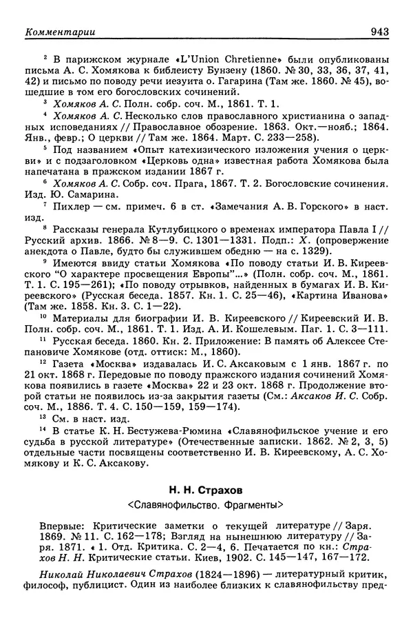 Валерий Фатеев - Славянофильство: pro et contra - Страница № 940