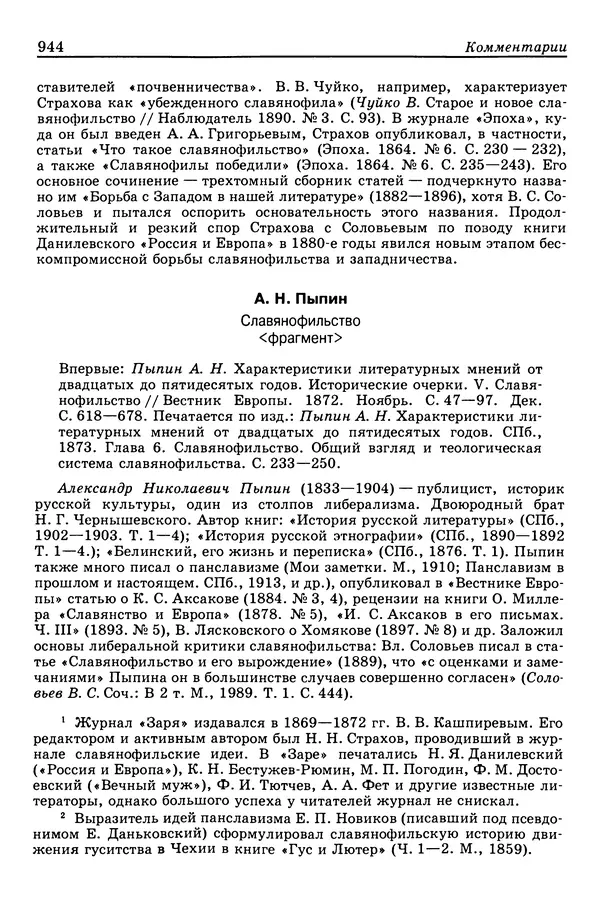 Валерий Фатеев - Славянофильство: pro et contra - Страница № 941