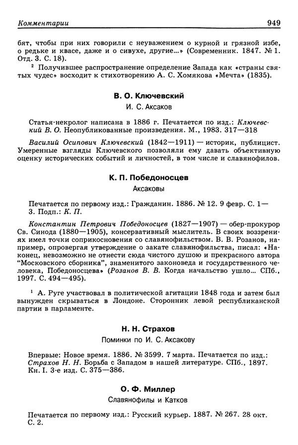 Валерий Фатеев - Славянофильство: pro et contra - Страница № 946
