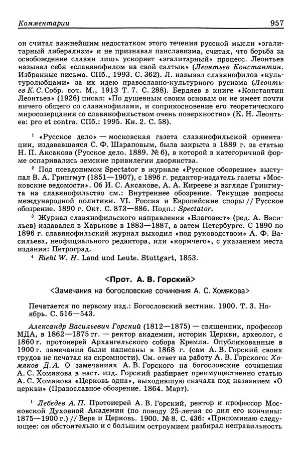 Валерий Фатеев - Славянофильство: pro et contra - Страница № 954