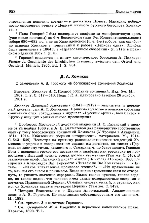 Валерий Фатеев - Славянофильство: pro et contra - Страница № 955
