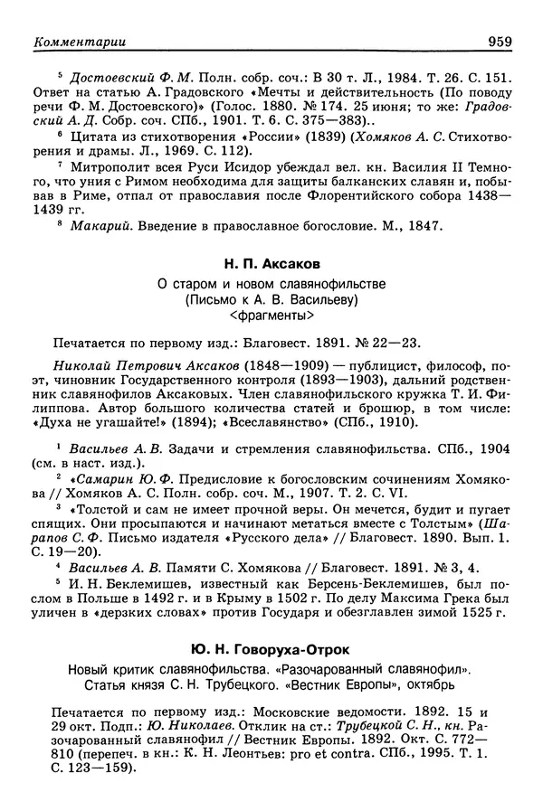Валерий Фатеев - Славянофильство: pro et contra - Страница № 956