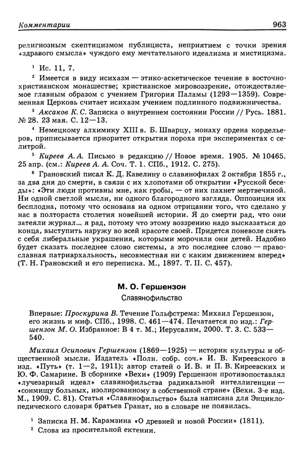 Валерий Фатеев - Славянофильство: pro et contra - Страница № 960