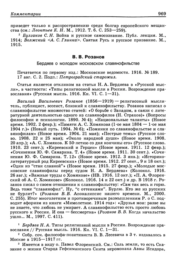 Валерий Фатеев - Славянофильство: pro et contra - Страница № 966