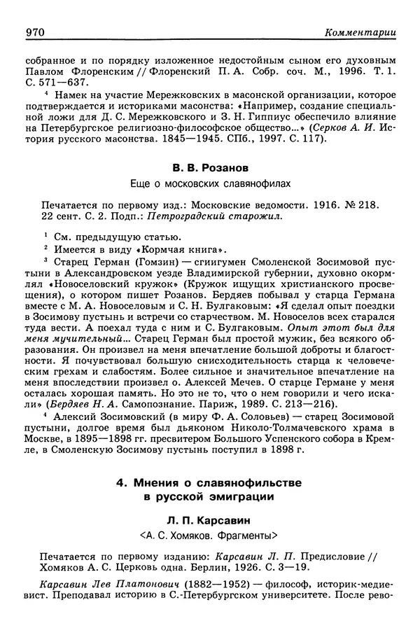 Валерий Фатеев - Славянофильство: pro et contra - Страница № 967