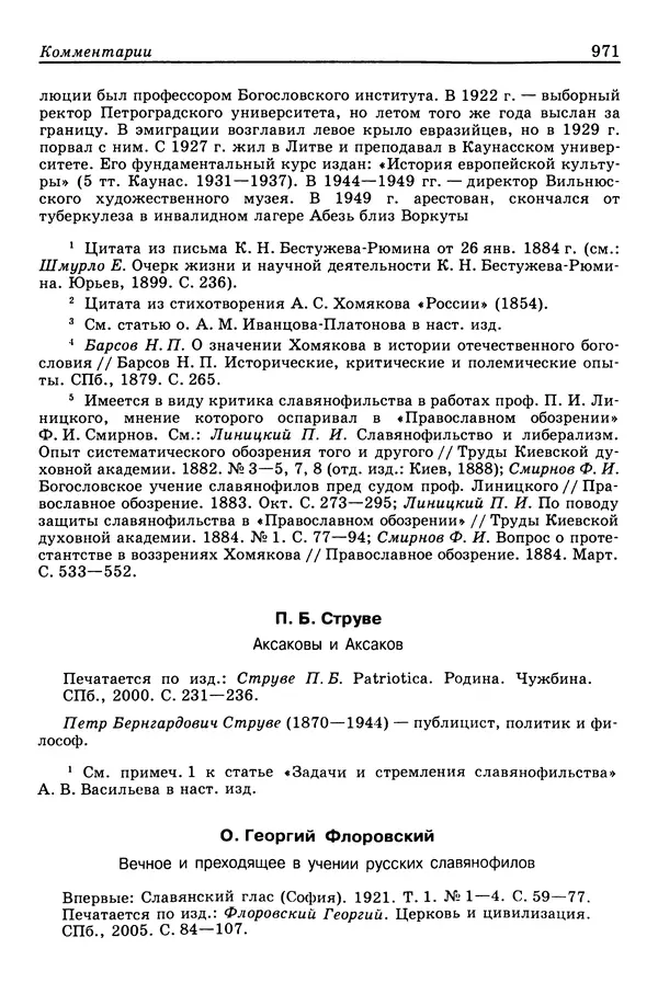 Валерий Фатеев - Славянофильство: pro et contra - Страница № 968