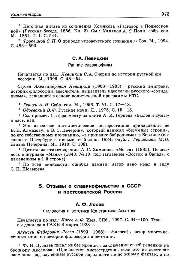 Валерий Фатеев - Славянофильство: pro et contra - Страница № 970