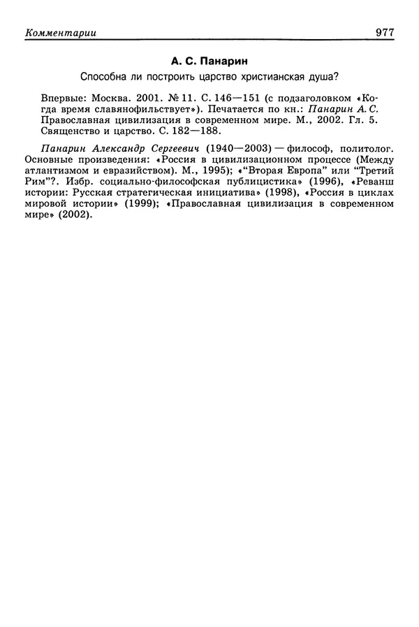 Валерий Фатеев - Славянофильство: pro et contra - Страница № 974