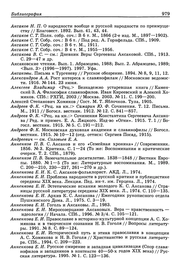 Валерий Фатеев - Славянофильство: pro et contra - Страница № 976