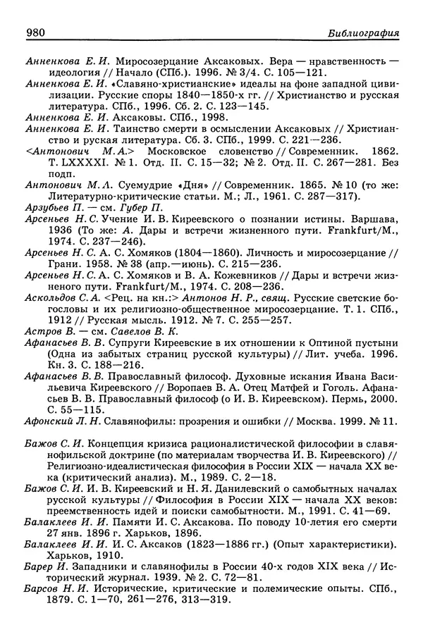 Валерий Фатеев - Славянофильство: pro et contra - Страница № 977
