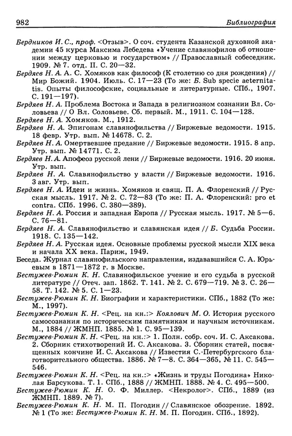 Валерий Фатеев - Славянофильство: pro et contra - Страница № 979