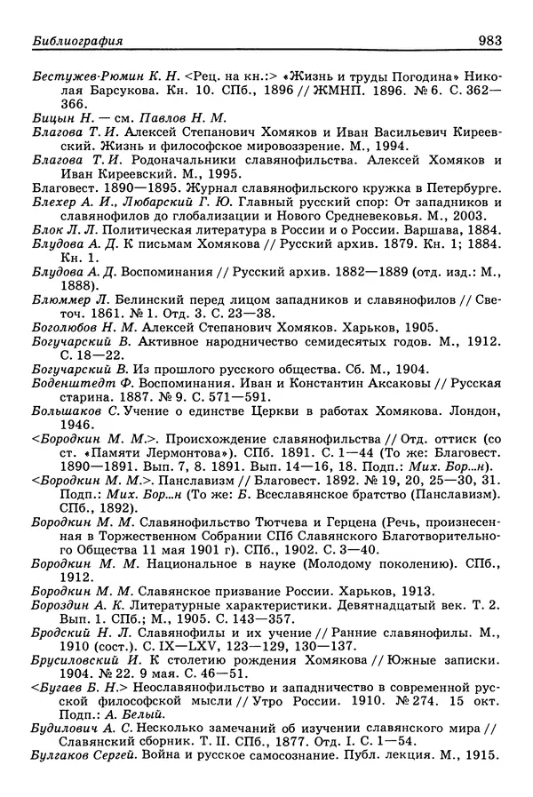 Валерий Фатеев - Славянофильство: pro et contra - Страница № 980