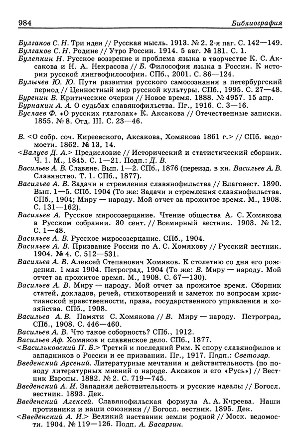Валерий Фатеев - Славянофильство: pro et contra - Страница № 981