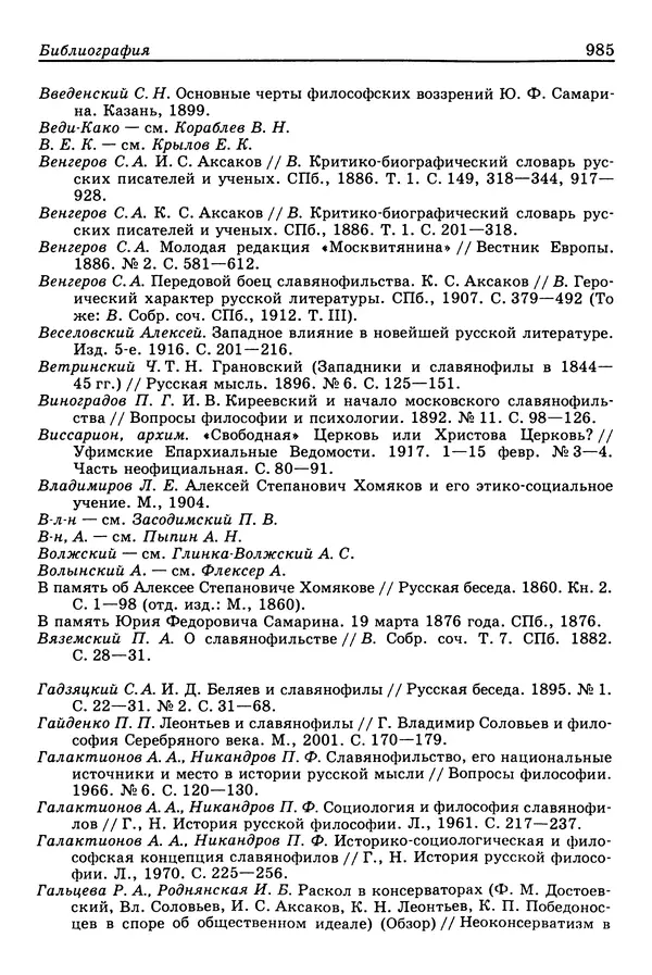 Валерий Фатеев - Славянофильство: pro et contra - Страница №<!--p--><!--p--><!--p--><!--p--><!--p--><!--p--><!--p--><!--p--><!--p--><!--p--><!--p--><!--p--><!--p--><!--p--><!--p--><!--p--><!--p--><!--p--><!--p--><!--p--><!--p--><!--p--><!--p--><!--p--><!--p--><!--p--><!--p--><!--p--><!--p--><!--p--><!--p--><!--p--><!--p--><!--p--><!--p--><!--p--><!--p--><!--p--><!--p--><!--p--><!--p--><!--p--><!--p--><!--p--><!--p--><!--p--><!--p--><!--p--><!--p--><!--p--><!--p--><!--p--><!--p--><!--p--><!--p--><!--p--><!--p--><!--p--><!--p--><!--p--><!--p--><!--p--><!--p--><!--p--><!--p--><!--p--><!--p--><!--p--><!--p--><!--p--><!--p--><!--p--><!--p--><!--p--><!--p--><!--p--><!--p--><!--p--><!--p--><!--p--><!--p--><!--p--><!--p--><!--p--><!--p--><!--p--><!--p--><!--p--><!--p--><!--p--><!--p--><!--p--><!--p--><!--p--><!--p--><!--p--><!--p--><!--p--><!--p--><!--p--><!--p--><!--p--><!--p--><!--p--><!--p--><!--p--><!--p--><!--p--><!--p--><!--p--><!--p--><!--p--><!--p--><!--p--><!--p--><!--p--><!--p--><!--p--><!--p--><!--p--><!--p--><!--p--><!--p--><!--p--><!--p--><!--p--><!--p--><!--p--><!--p--><!--p--><!--p--><!--p--><!--p--><!--p--><!--p--><!--p--><!--p--><!--p--><!--p--><!--p--><!--p--><!--p--><!--p--><!--p--><!--p--><!--p--><!--p--><!--p--><!--p--><!--p--><!--p--><!--p--><!--p--><!--p--><!--p--><!--p--><!--p--><!--p--><!--p--><!--p--><!--p--><!--p--><!--p--><!--p--><!--p--><!--p--><!--p--><!--p--><!--p--><!--p--><!--p--><!--p--><!--p--><!--p--><!--p--><!--p--><!--p--><!--p--><!--p--><!--p--><!--p--><!--p--><!--p--><!--p--><!--p--><!--p--><!--p--><!--p--><!--p--><!--p--><!--p--><!--p--><!--p--><!--p--><!--p--><!--p--><!--p--><!--p--><!--p--><!--p--><!--p--><!--p--><!--p--><!--p--><!--p--><!--p--><!--p--><!--p--><!--p--><!--p--><!--p--><!--p--><!--p--><!--p--><!--p--><!--p--><!--p--><!--p--><!--p--><!--p--><!--p--><!--p--><!--p--><!--p--><!--p--><!--p--><!--p--><!--p--><!--p--><!--p--><!--p--><!--p--><!--p--><!--p--><!--p--><!--p--><!--p--><!--p--><!--p--><!--p--><!--p--><!--p--><!--p--><!--p--><!--p-->982