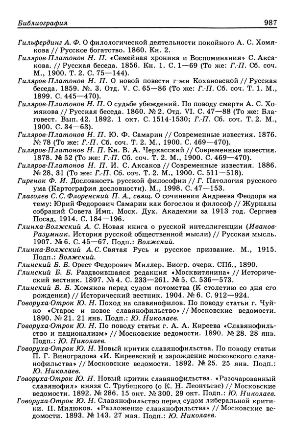 Валерий Фатеев - Славянофильство: pro et contra - Страница № 984